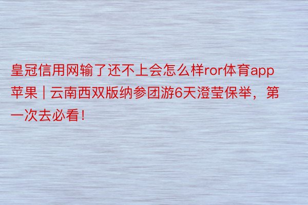 皇冠信用网输了还不上会怎么样ror体育app苹果 | 云南西