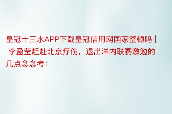 皇冠十三水APP下载皇冠信用网国家整顿吗 | 李盈莹赶赴北京